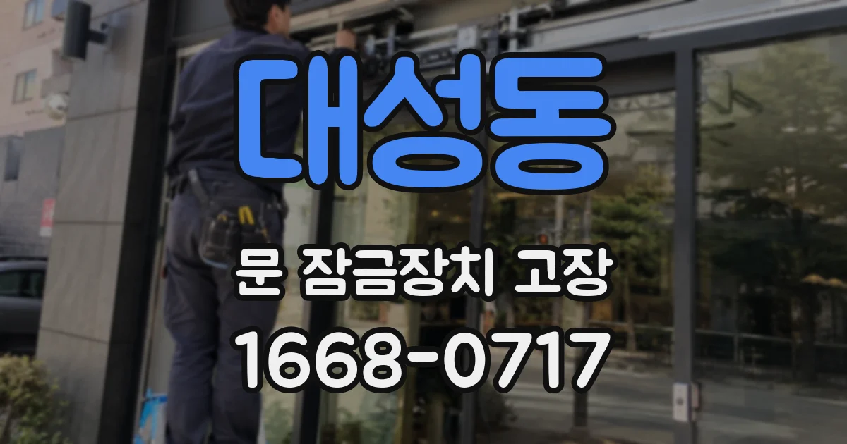 대성동 문 잠금장치 고장
