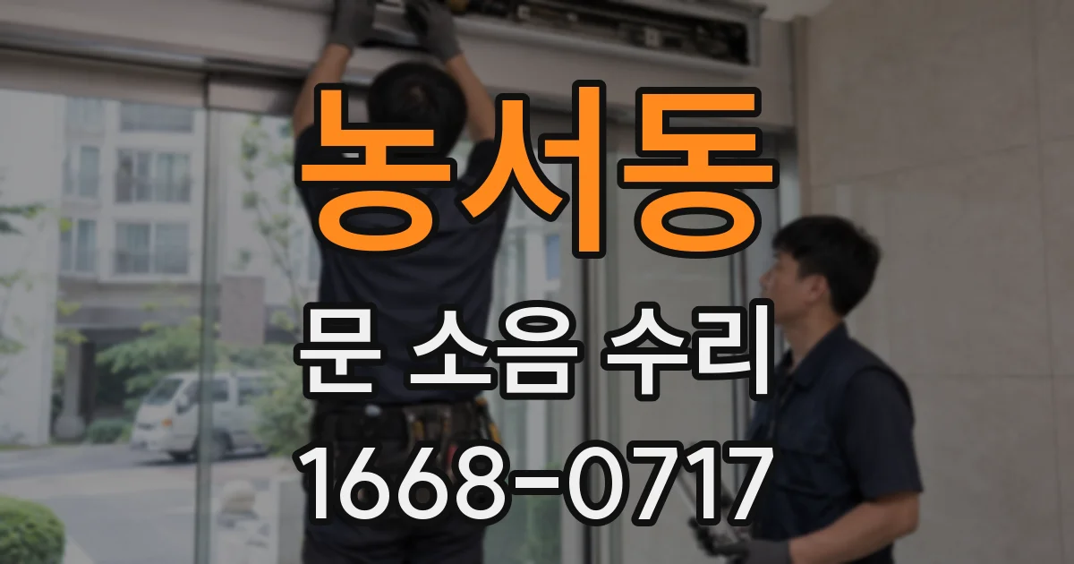 농서동 문 소음 수리