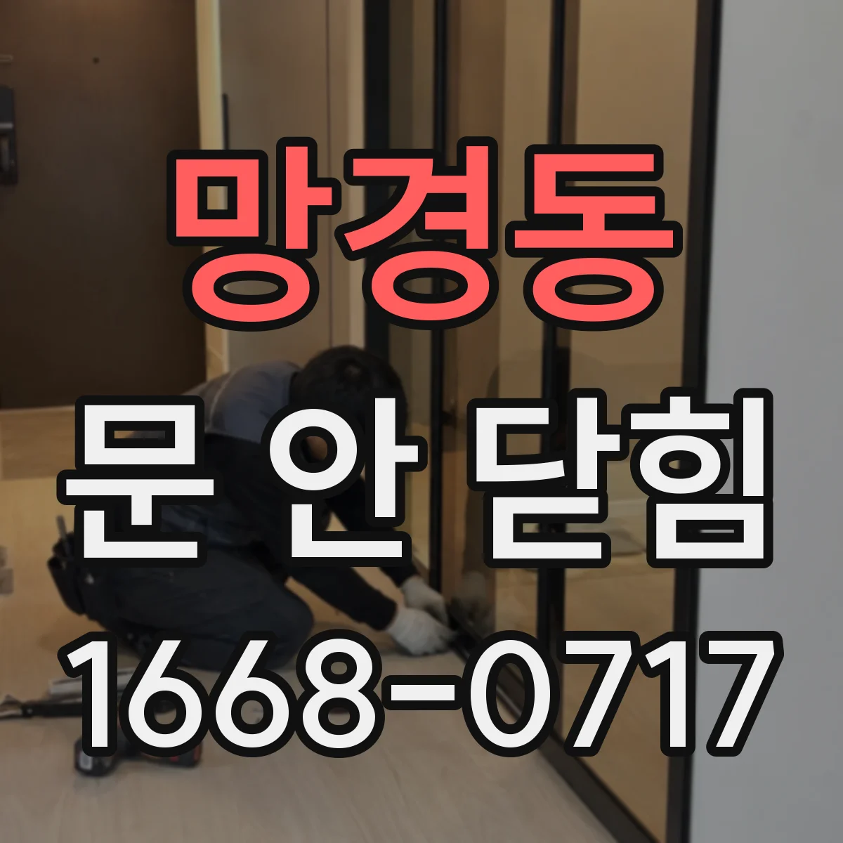 망경동 문 안 닫힘