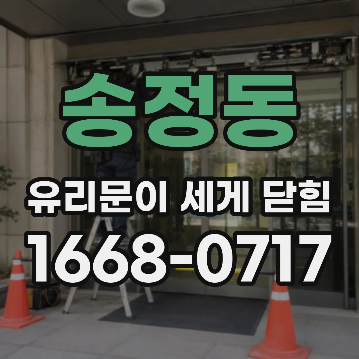 송정동 유리문이 세게 닫힘