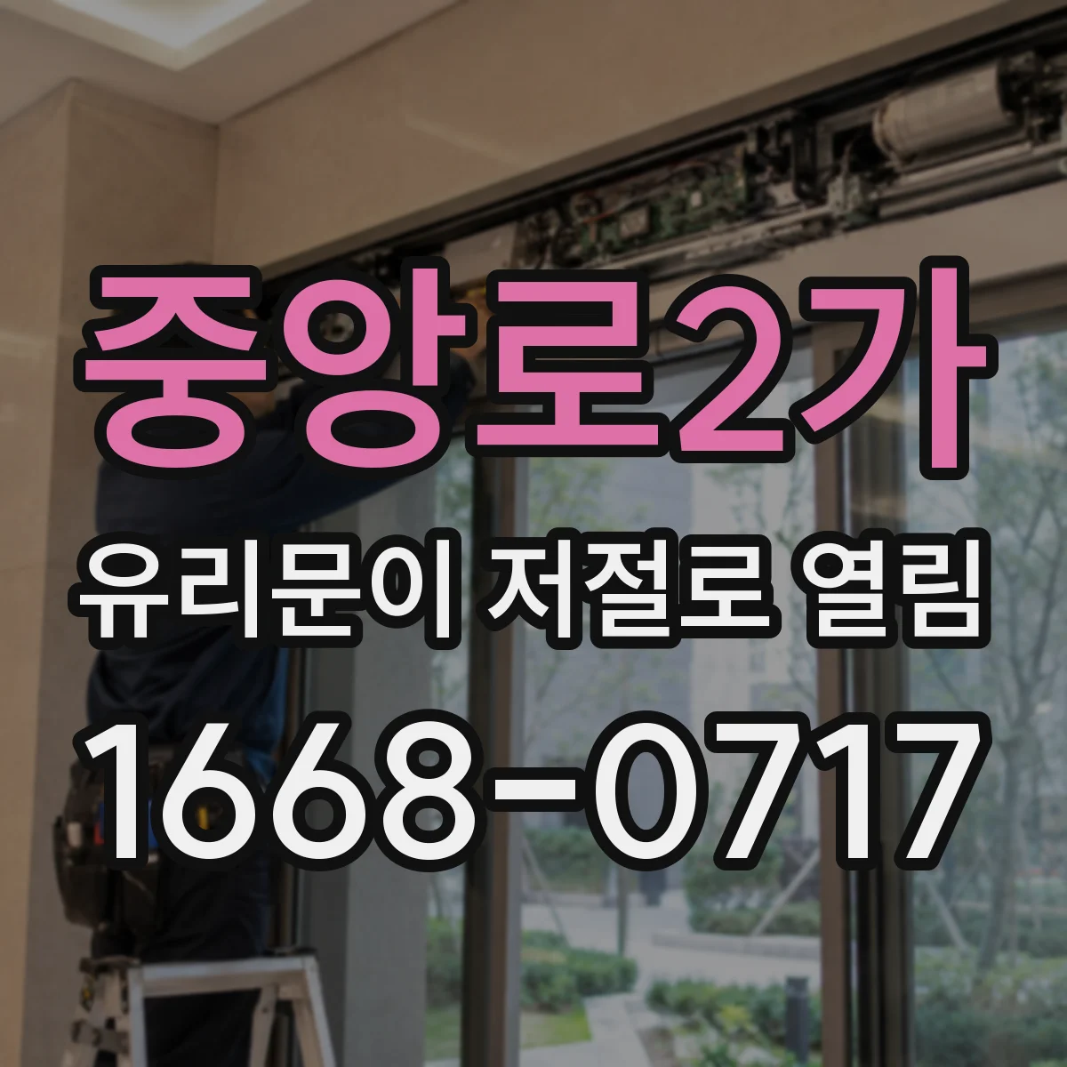 중앙로2가 유리문이 저절로 열림