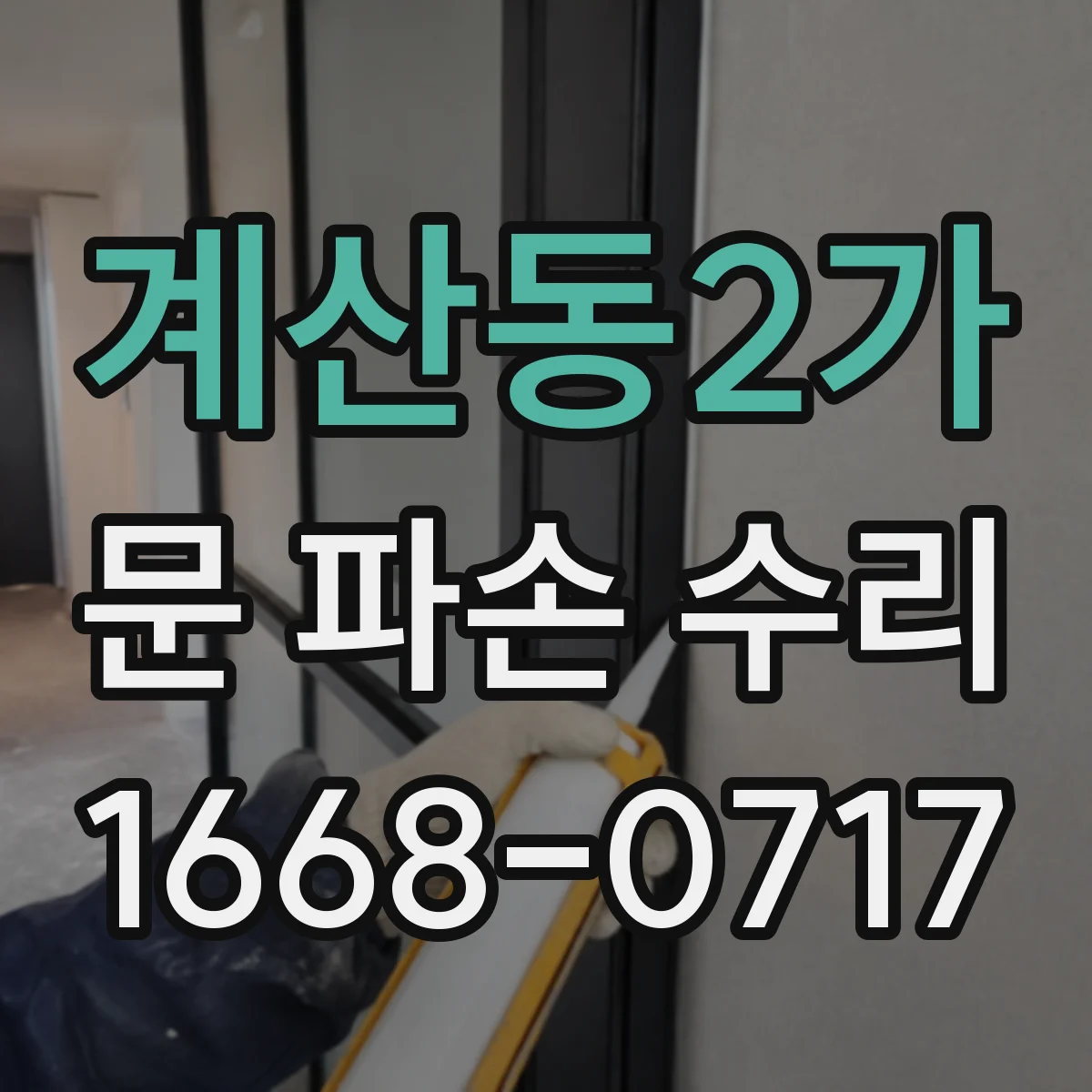 계산동2가 문 파손 수리