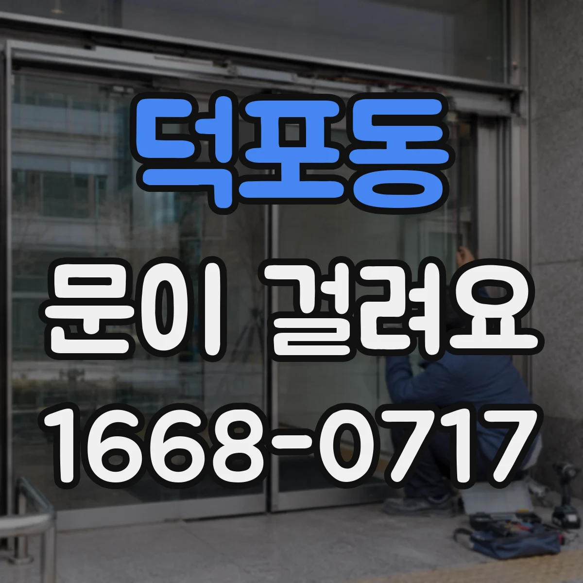 덕포동 문이 걸려요