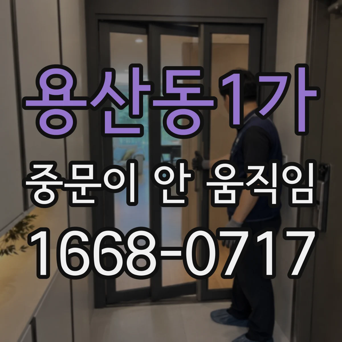 용산동1가 중문이 안 움직임