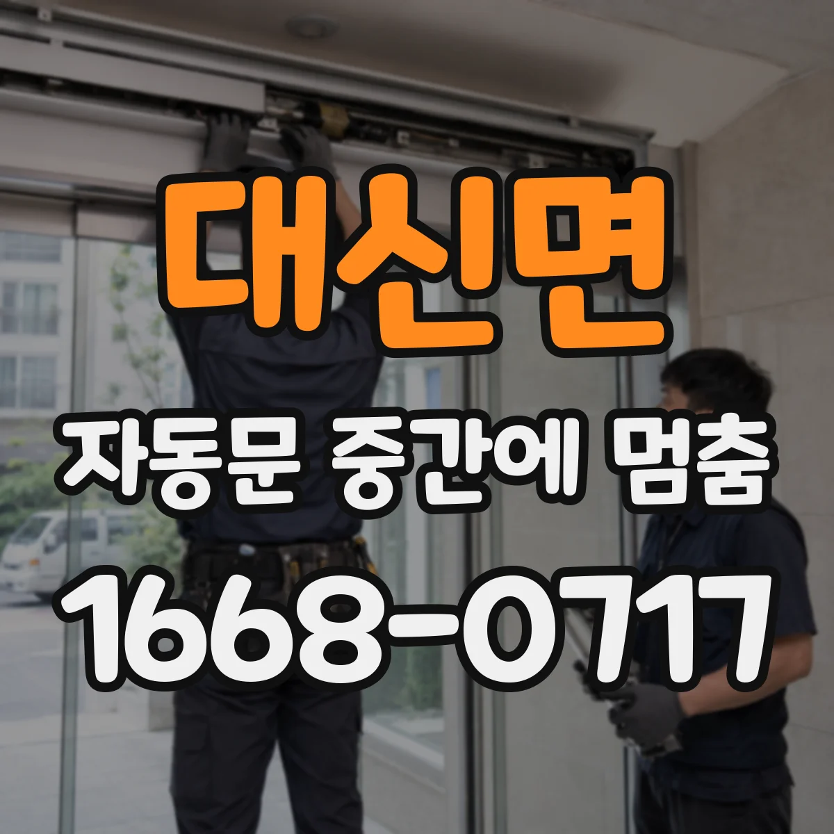 대신면 자동문 중간에 멈춤