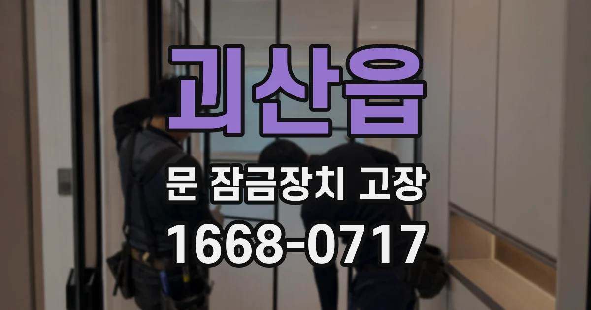 괴산읍 문 잠금장치 고장