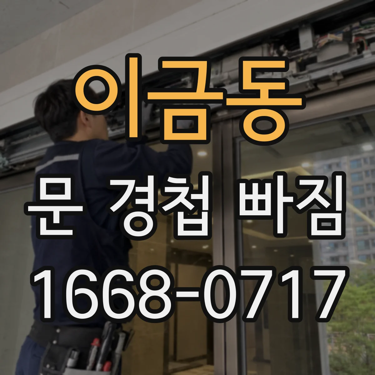 이금동 문 경첩 빠짐