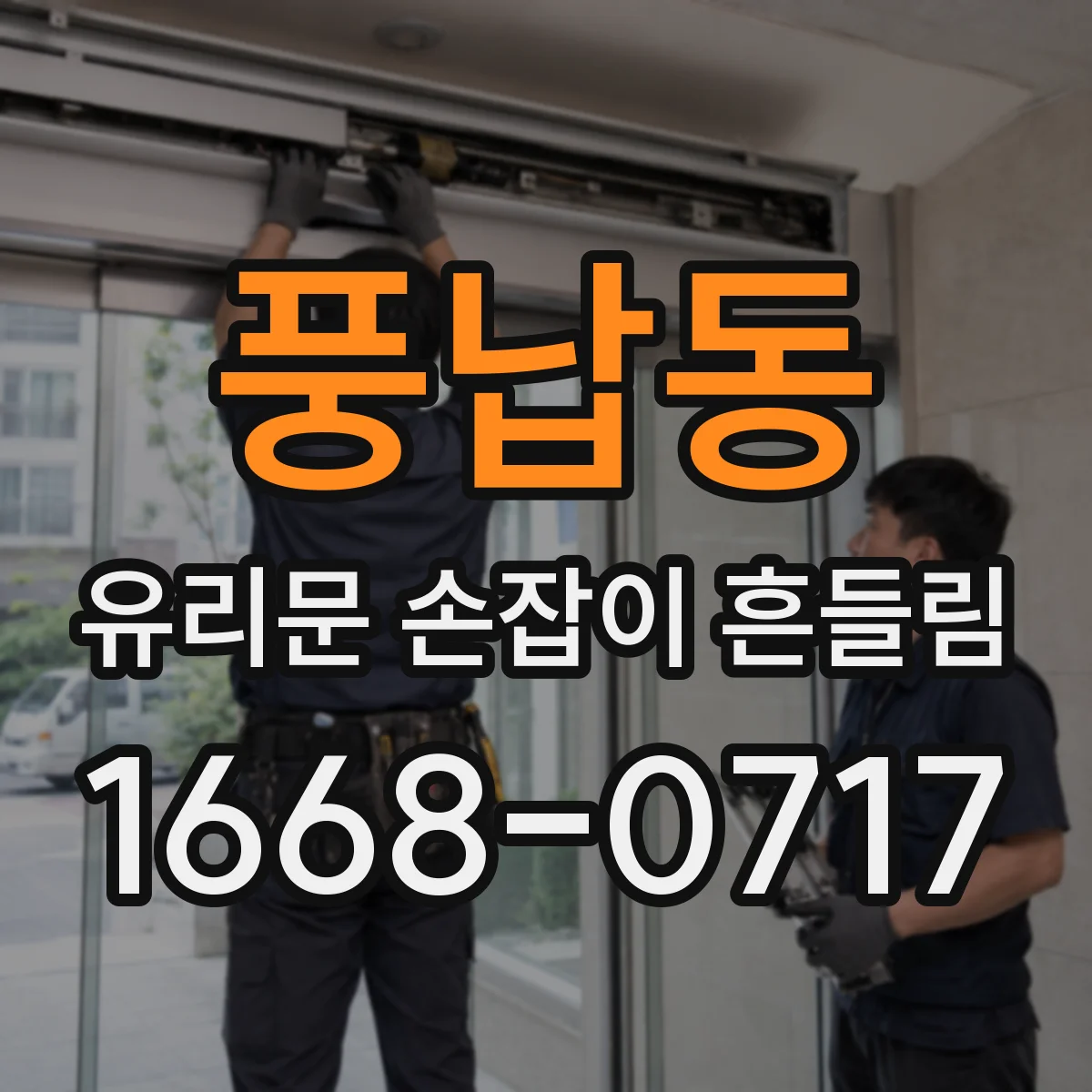 풍납동 유리문 손잡이 흔들림