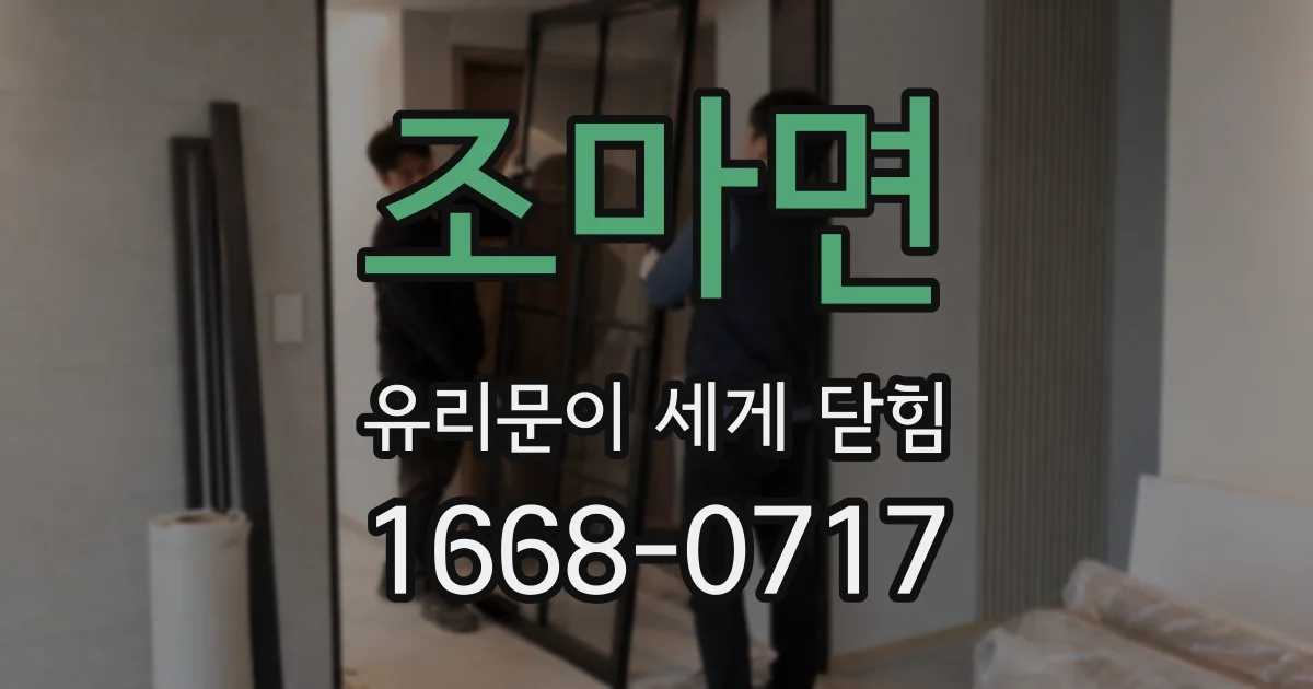 조마면 유리문이 세게 닫힘