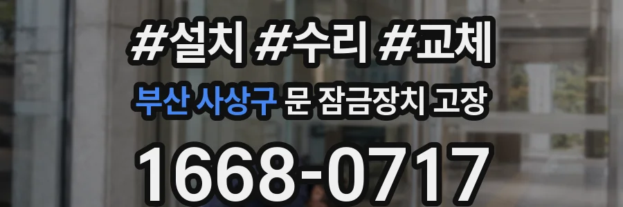 부산 사상구 문 잠금장치 고장