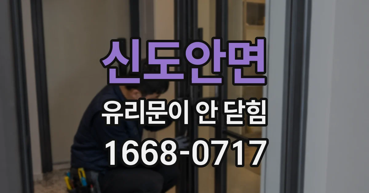 신도안면 유리문이 안 닫힘