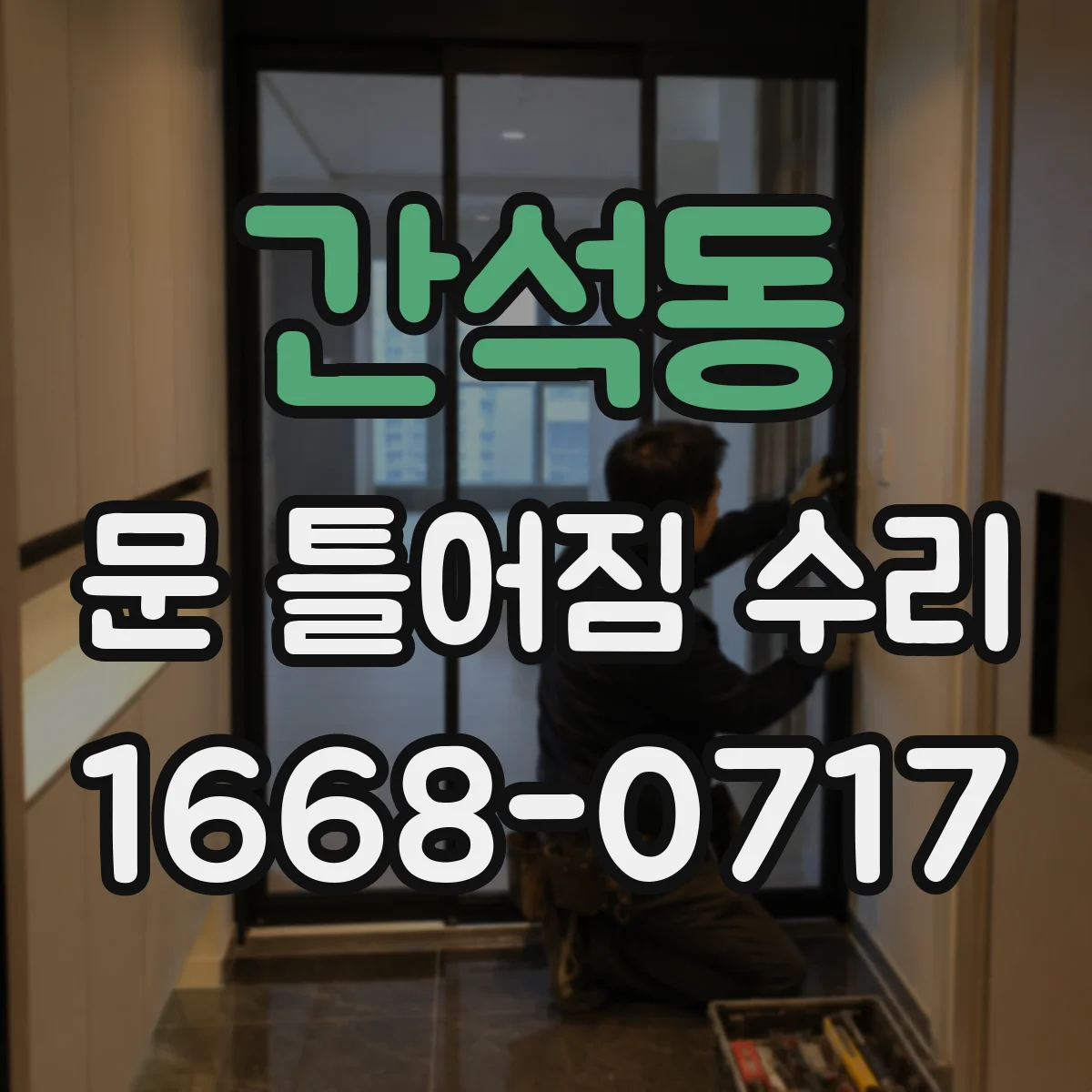 간석동 문 틀어짐 수리