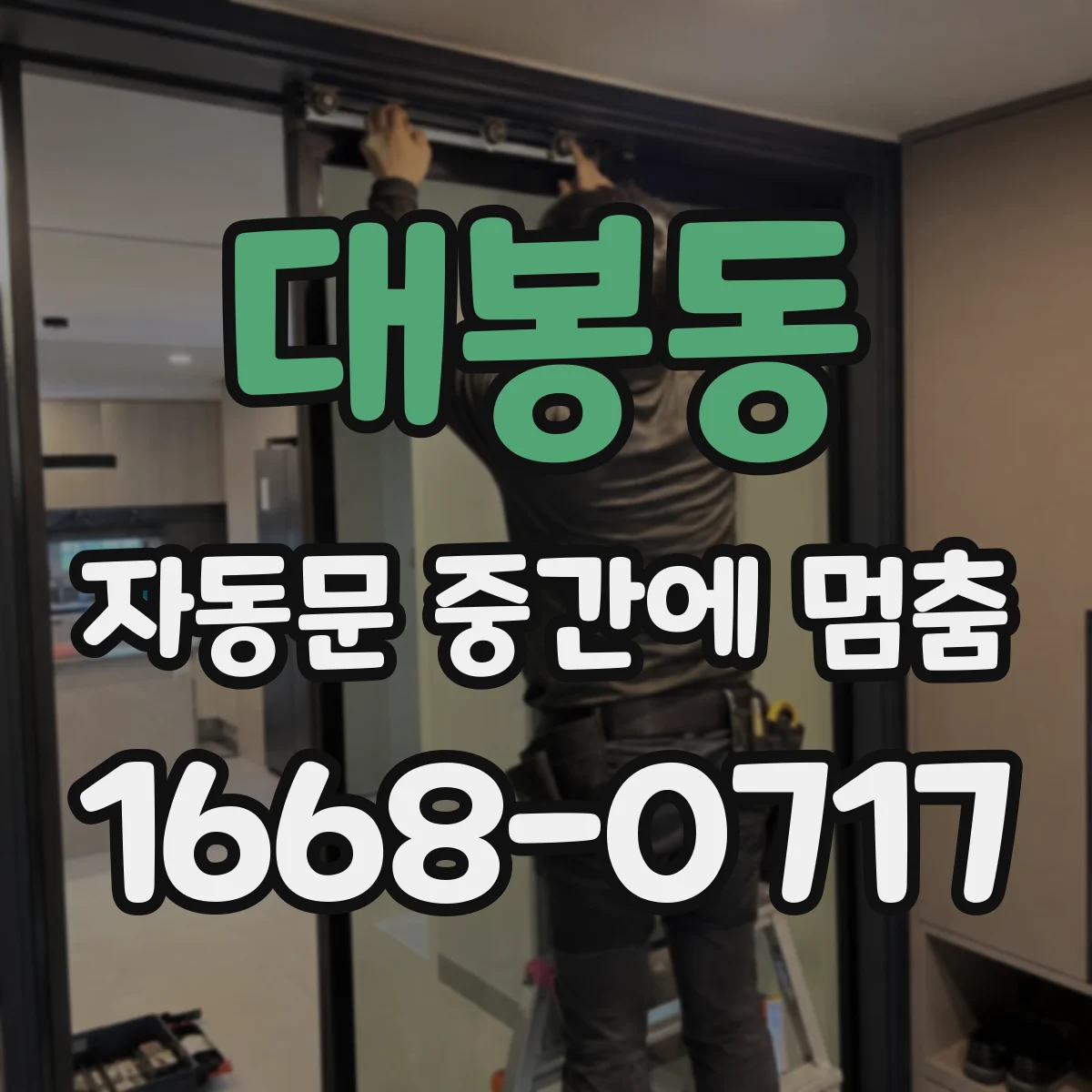 대봉동 자동문 중간에 멈춤