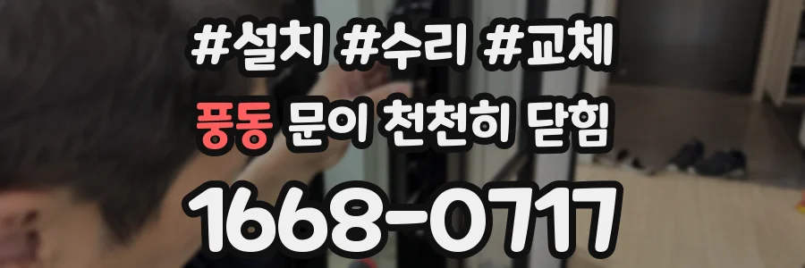 풍동 문이 천천히 닫힘