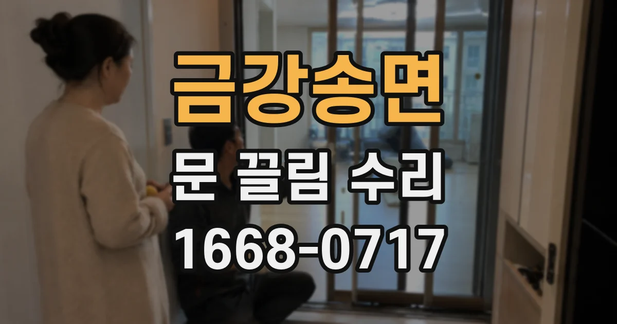 금강송면 문 끌림 수리