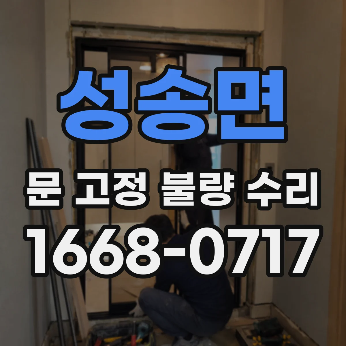 성송면 문 고정 불량 수리