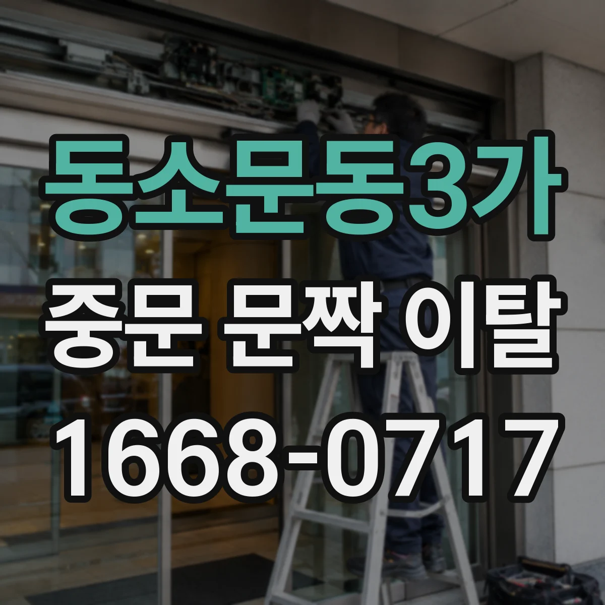 동소문동3가 중문 문짝 이탈