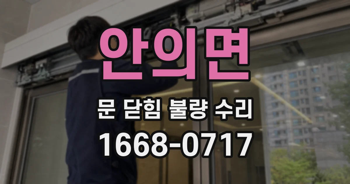 안의면 문 닫힘 불량 수리