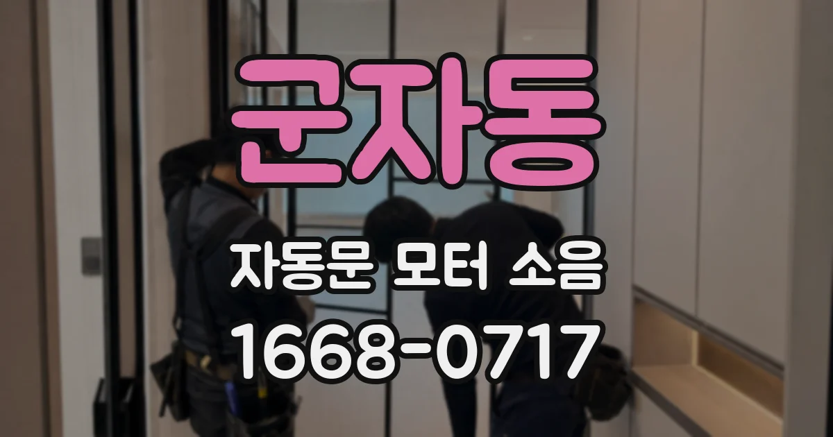 군자동 자동문 모터 소음
