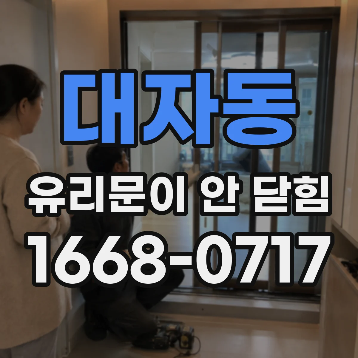 대자동 유리문이 안 닫힘
