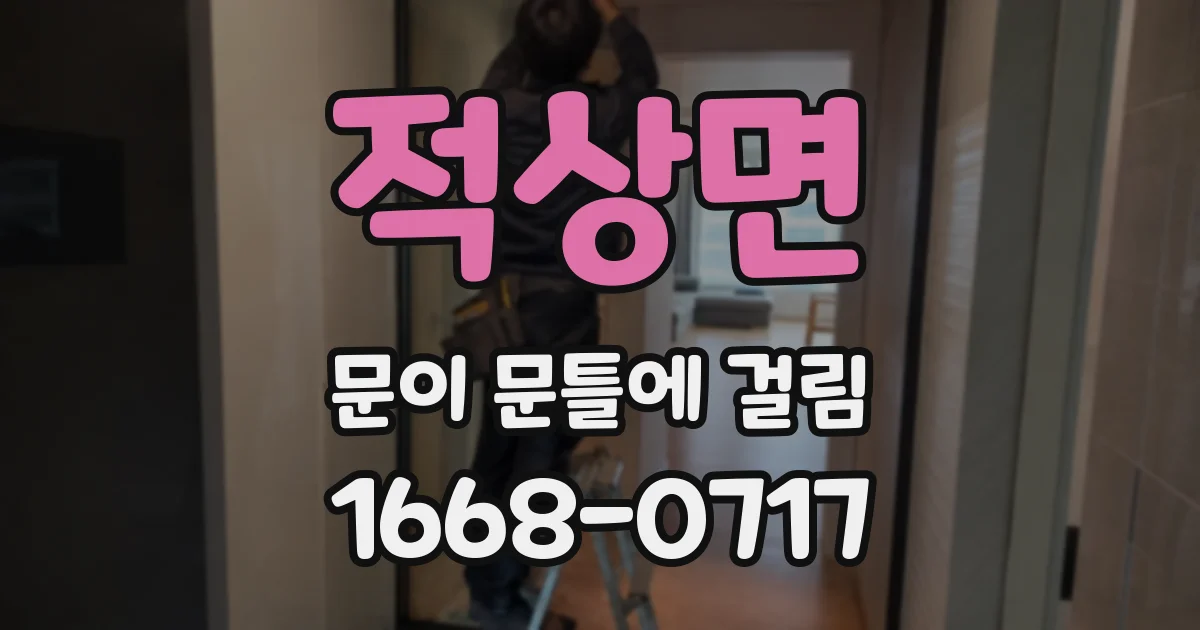 적상면 문이 문틀에 걸림