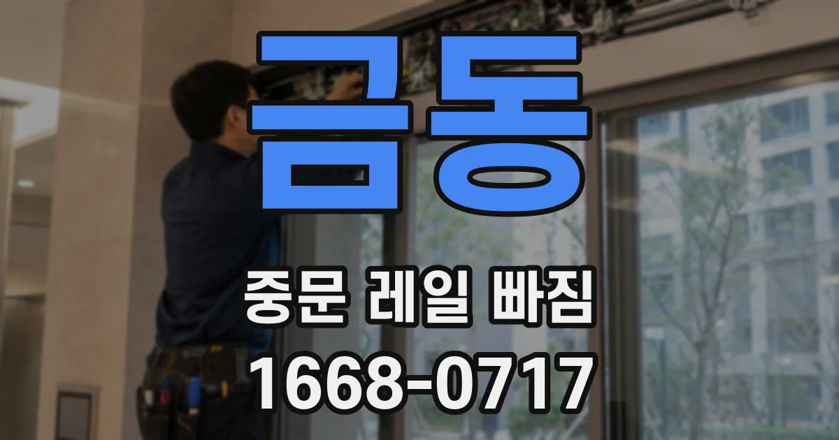 금동 중문 레일 빠짐