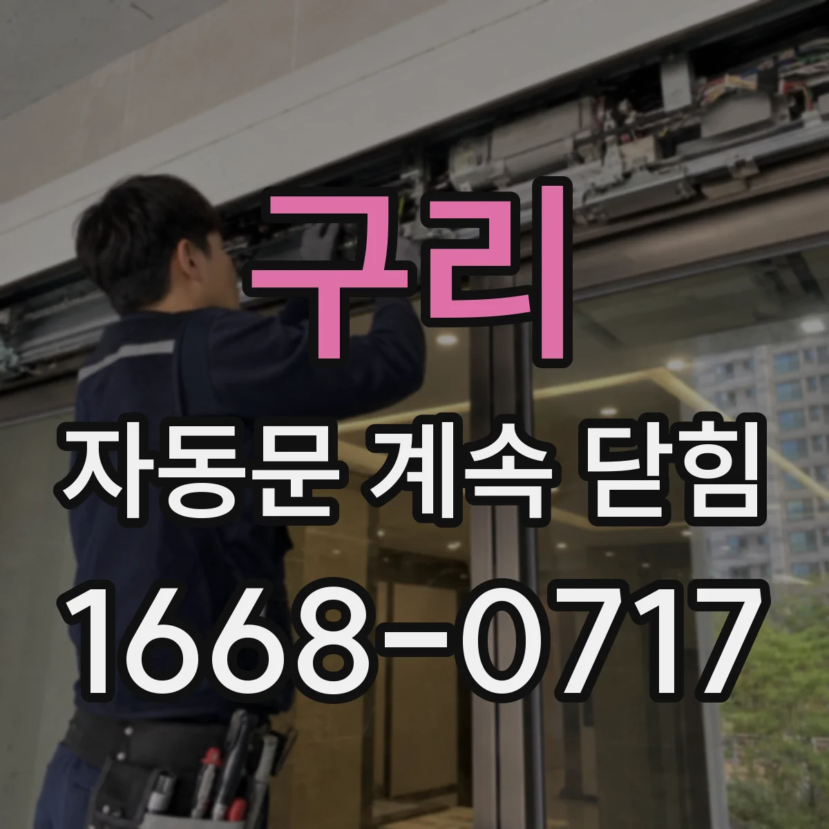 구리 자동문 계속 닫힘