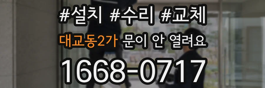 대교동2가 문이 안 열려요