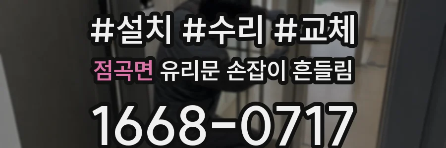 점곡면 유리문 손잡이 흔들림