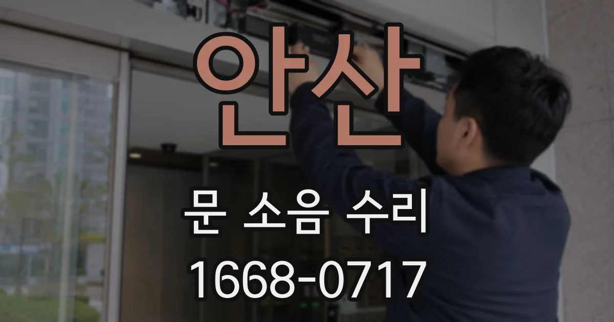 안산 문 소음 수리