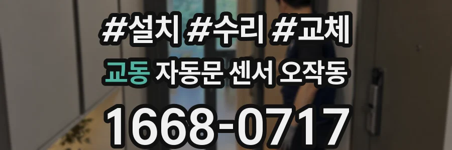 교동 자동문 센서 오작동