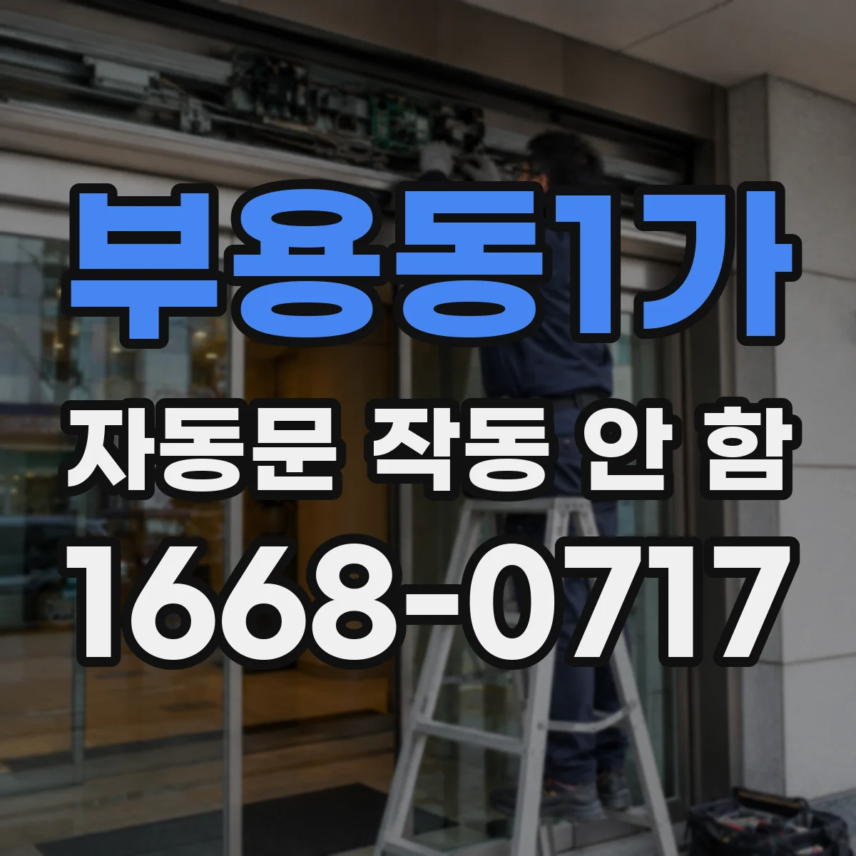 부용동1가 자동문 작동 안 함
