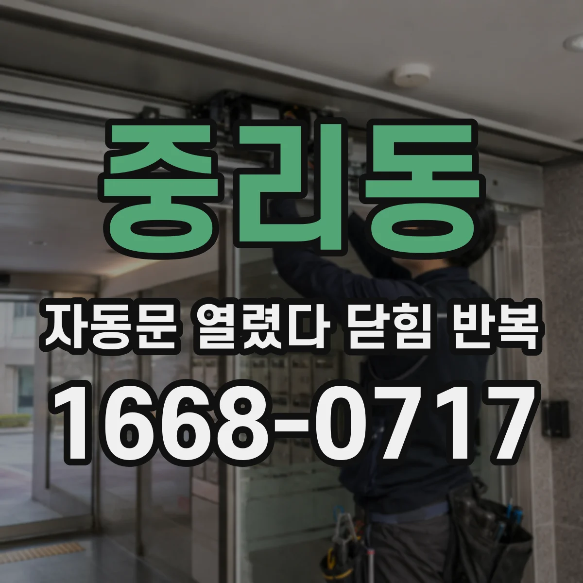 중리동 자동문 열렸다 닫힘 반복