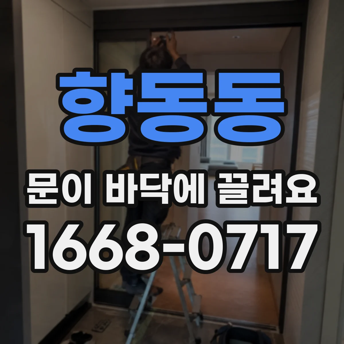 향동동 문이 바닥에 끌려요