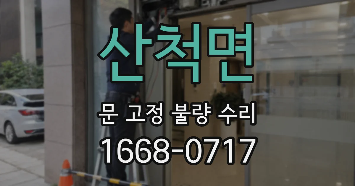 산척면 문 고정 불량 수리