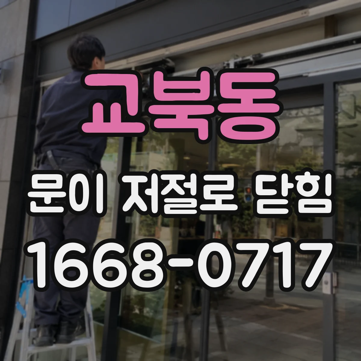 교북동 문이 저절로 닫힘
