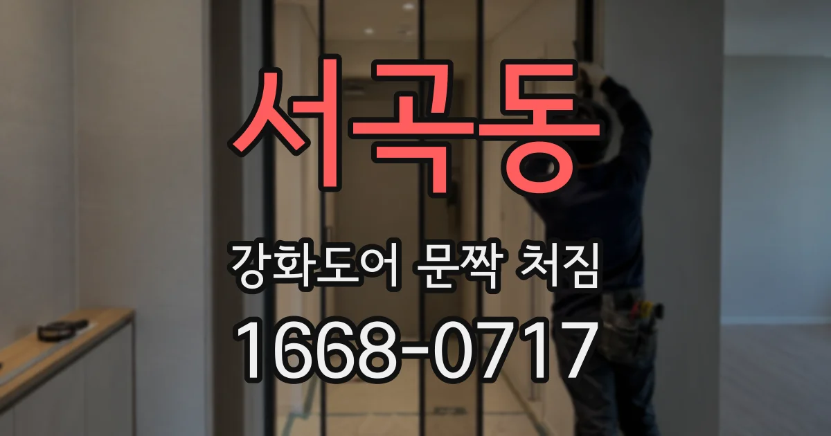 서곡동 강화도어 문짝 처짐