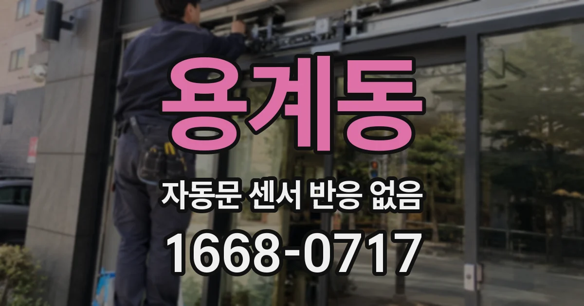 용계동 자동문 센서 반응 없음