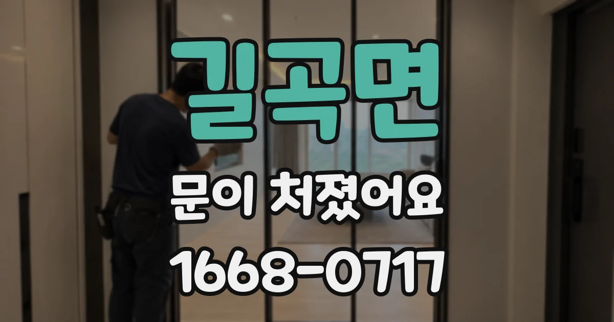 길곡면 문이 처졌어요