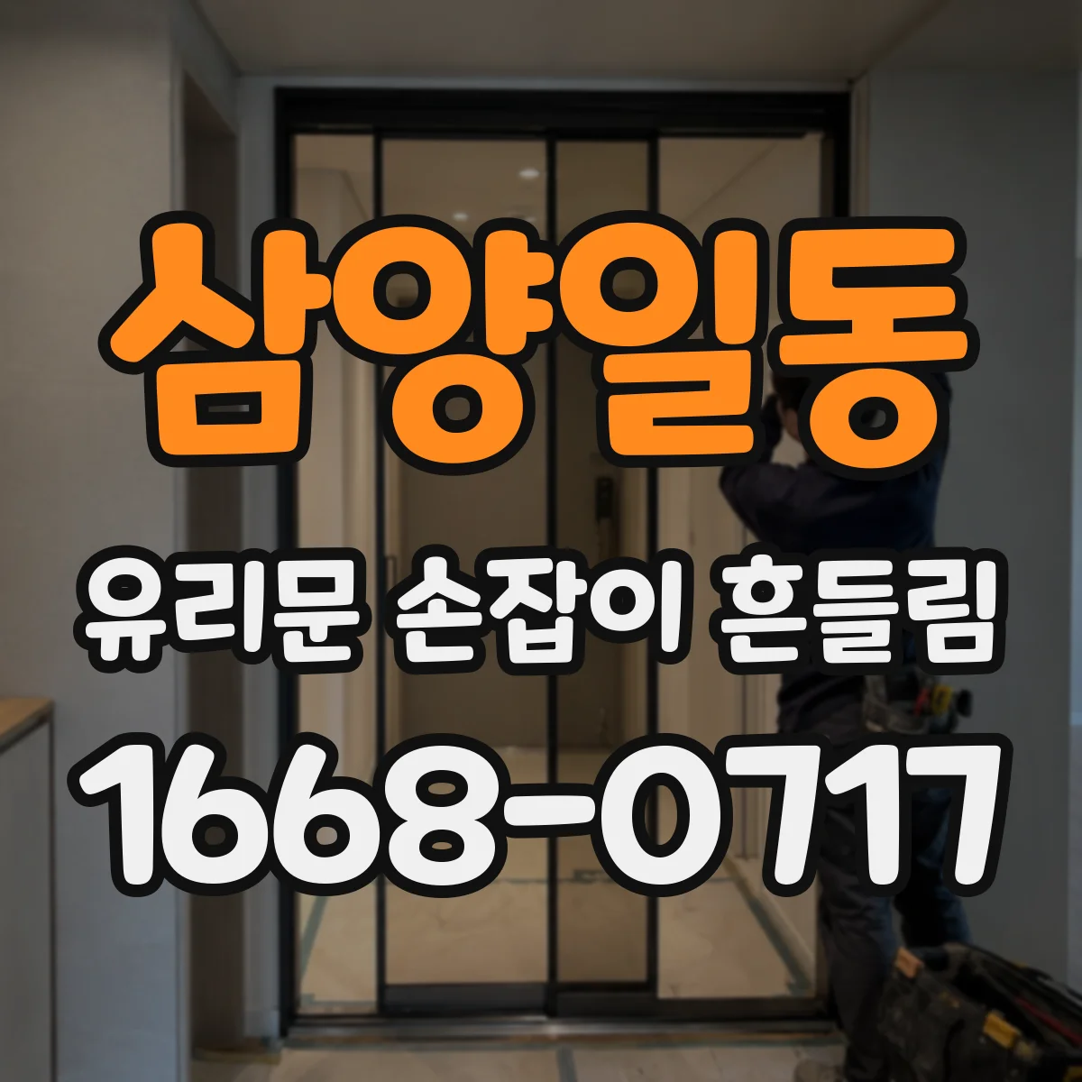 삼양일동 유리문 손잡이 흔들림