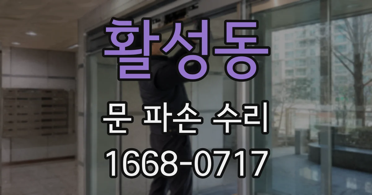 활성동 문 파손 수리