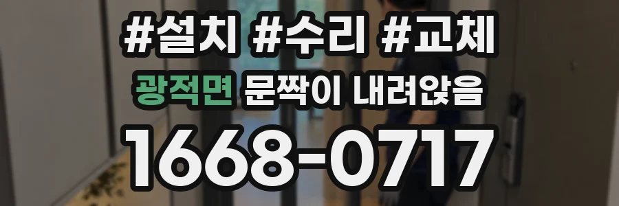 광적면 문짝이 내려앉음