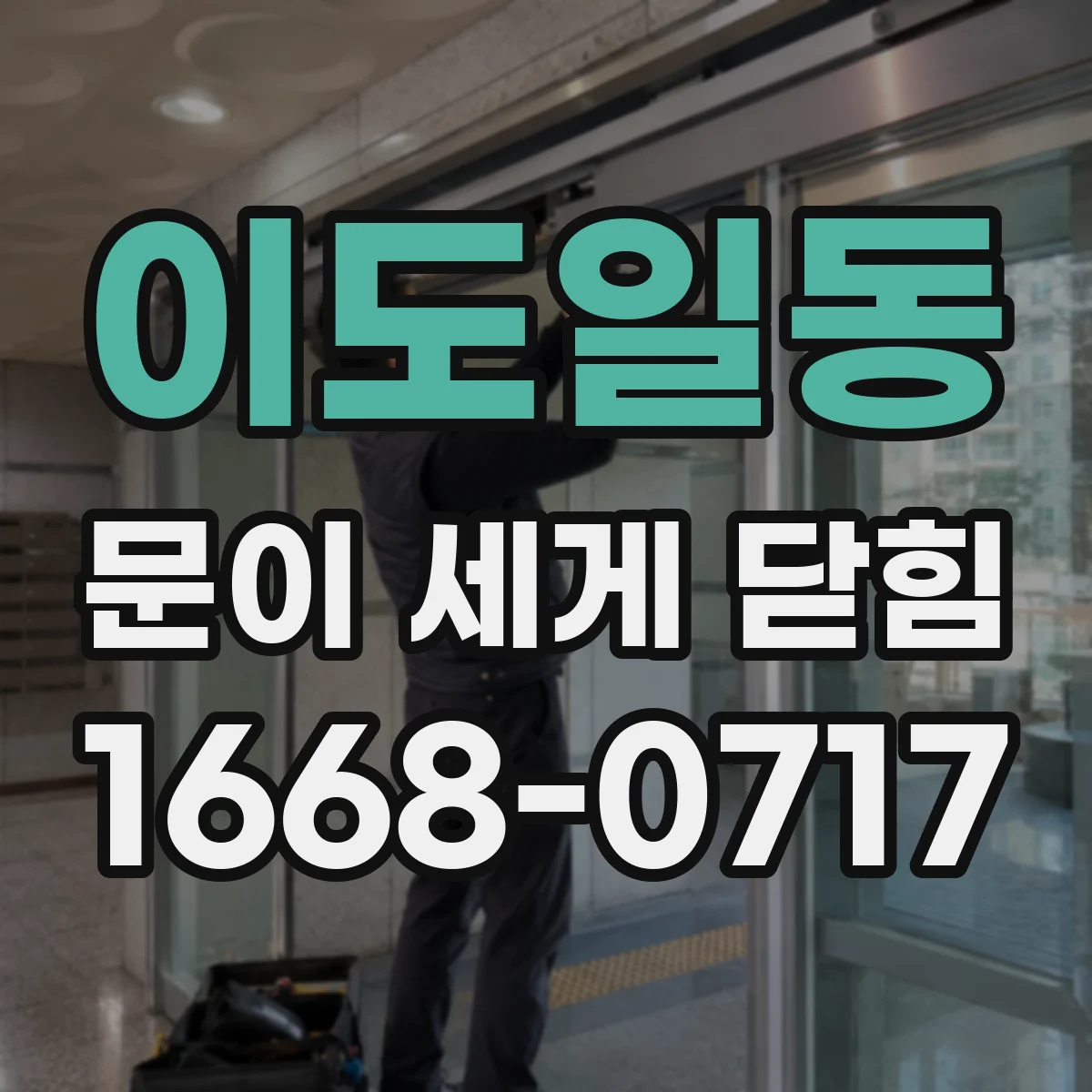 이도일동 문이 세게 닫힘