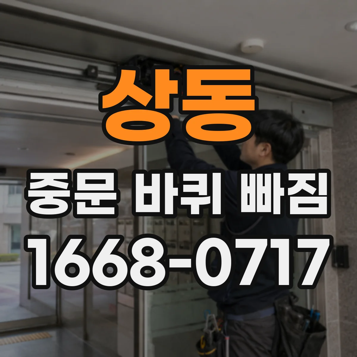 상동 중문 바퀴 빠짐
