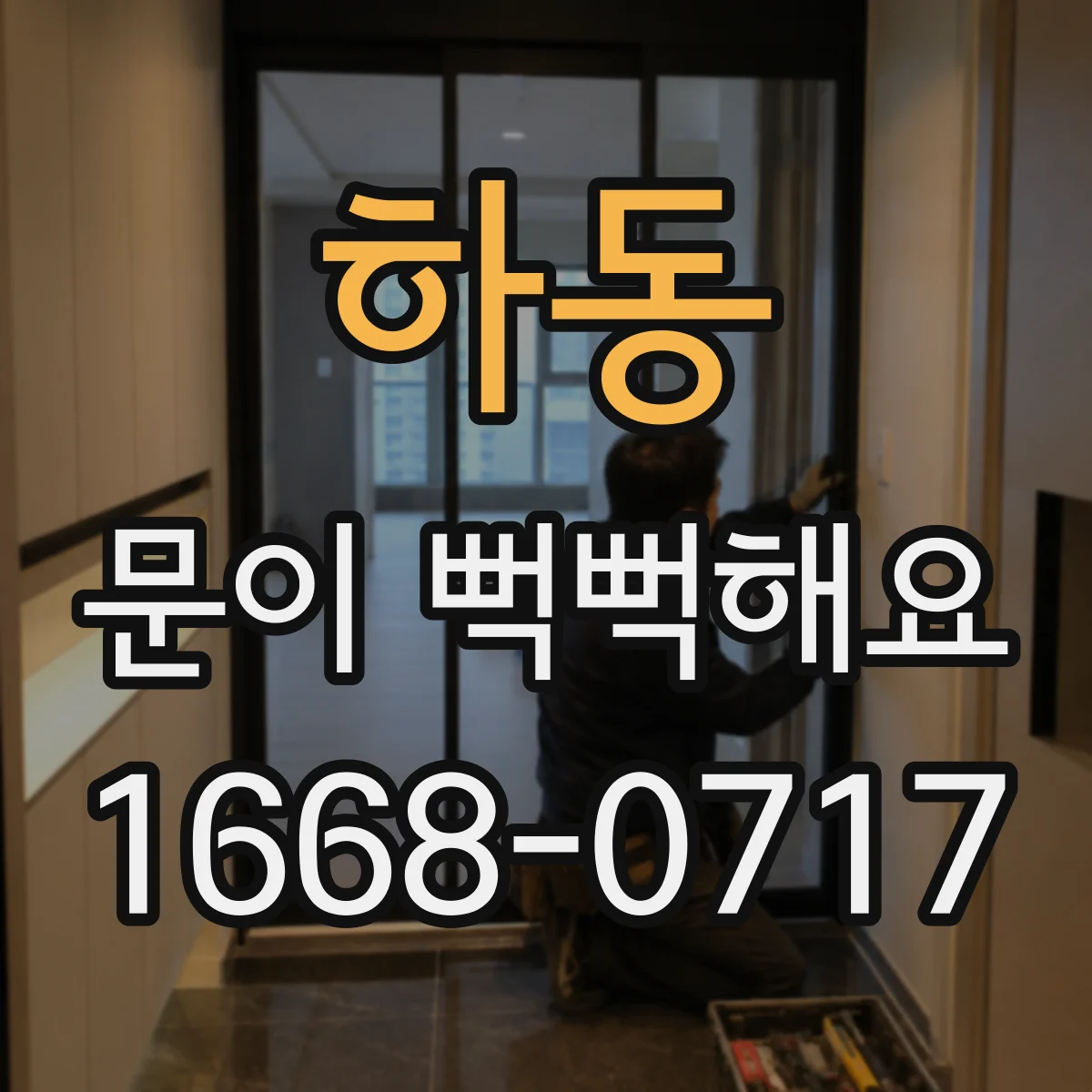 하동 문이 뻑뻑해요