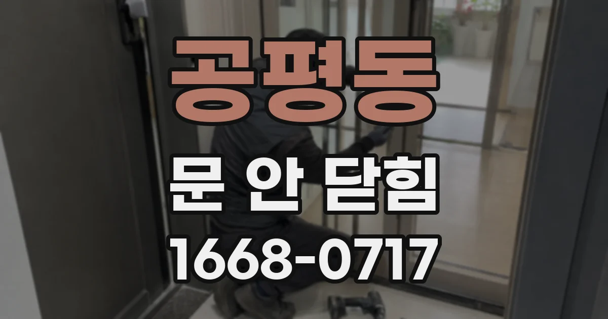 공평동 문 안 닫힘