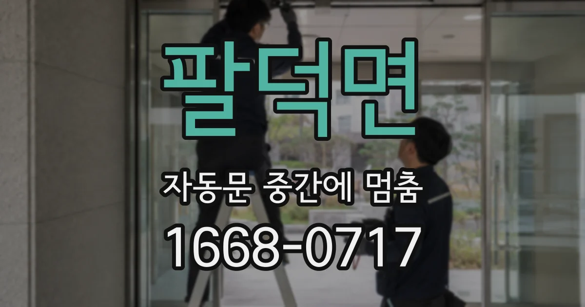 팔덕면 자동문 중간에 멈춤
