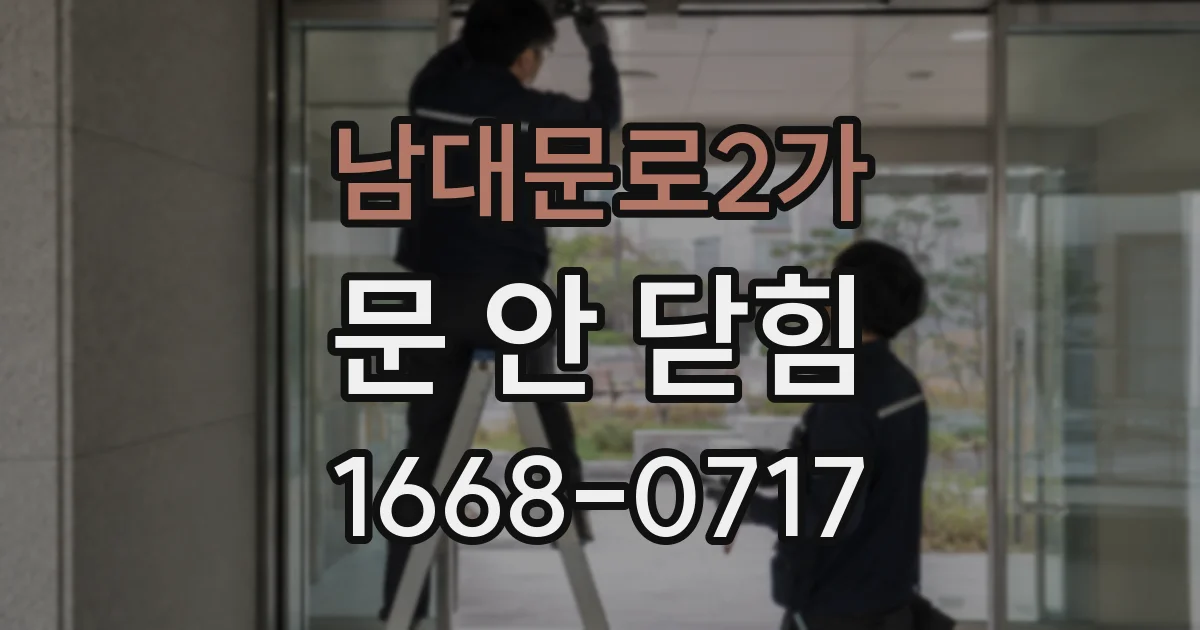 남대문로2가 문 안 닫힘