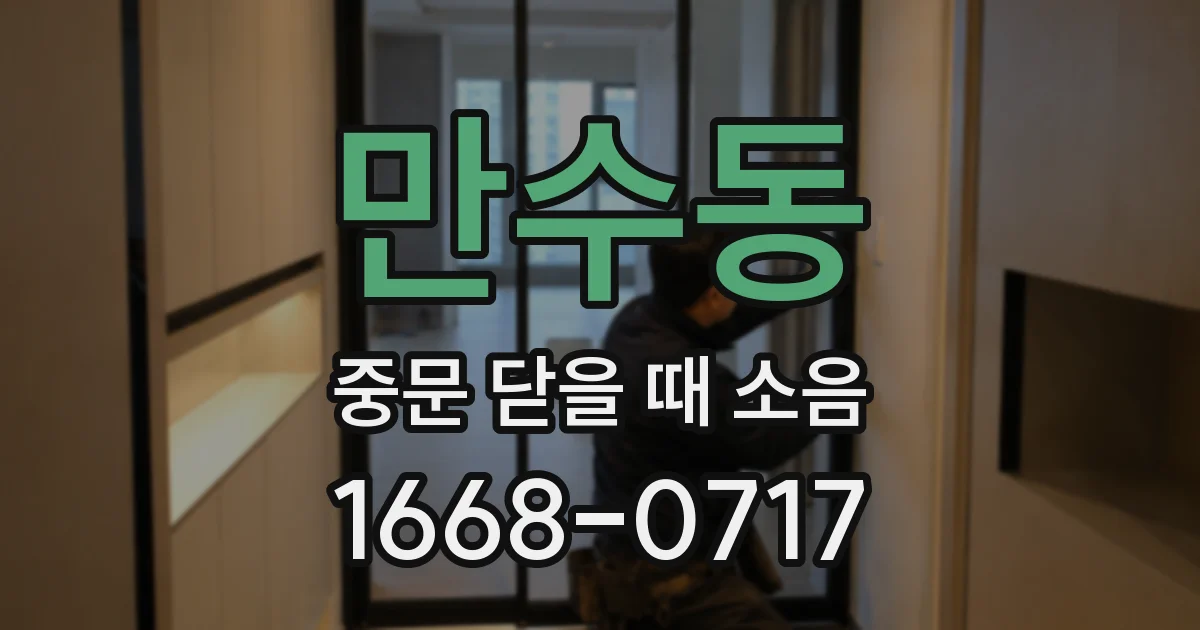 만수동 중문 닫을 때 소음