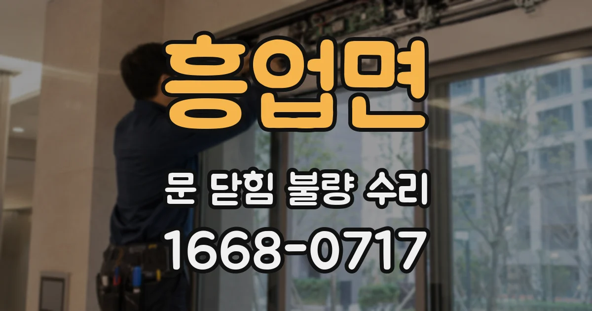 흥업면 문 닫힘 불량 수리